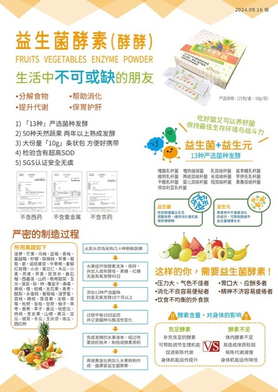 益生菌酵素详情